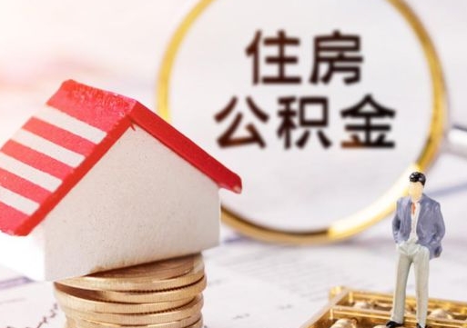范县个人的住房公积金怎么提取（个人如何提取住房公积金的钱）