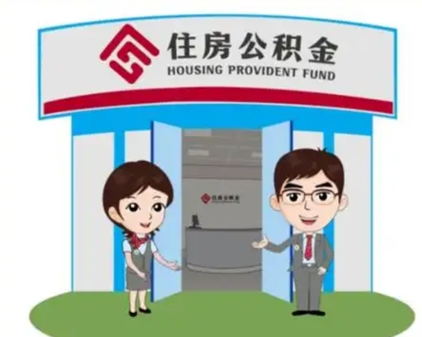 范县装修可以用住房公积金么（装修能使用公积金吗）